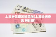 上海居住证离婚流程(上海婚姻登记 居住证)