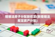 婚姻法房子分配新规定(新婚姻法规定房产分配)