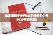 法定婚假多少天(法定婚假多少天2025年新规定)