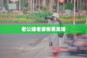 老公嫌老婆懒要离婚