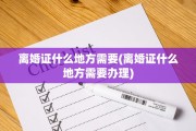离婚证什么地方需要(离婚证什么地方需要办理)
