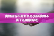 离婚起诉不离怎么办(起诉离婚不离了还用撤诉吗)