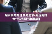 起诉离婚为什么先调节(起诉离婚为什么先调节再离婚)