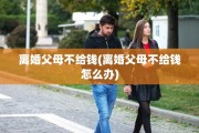 离婚父母不给钱(离婚父母不给钱怎么办)