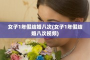 女子1年假结婚八次(女子1年假结婚八次视频)