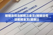婚姻法司法解释三全文(婚姻法司法解释全文(最新))