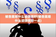 被告离婚什么请律师好(被告离婚什么请律师好一点)