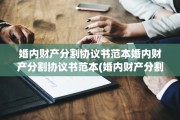 婚内财产分割协议书范本婚内财产分割协议书范本(婚内财产分割协议书范本2021)