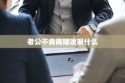 老公不肯离婚说明什么