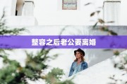 整容之后老公要离婚
