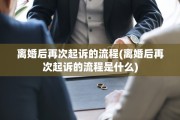 离婚后再次起诉的流程(离婚后再次起诉的流程是什么)