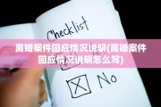 离婚案件回应情况说明(离婚案件回应情况说明怎么写)