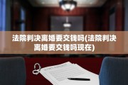 法院判决离婚要交钱吗(法院判决离婚要交钱吗现在)