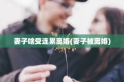 妻子啥受连累离婚(妻子被离婚)