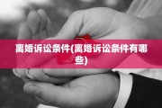 离婚诉讼条件(离婚诉讼条件有哪些)