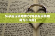 怀孕起诉离婚男方(怀孕起诉离婚男方不同意)