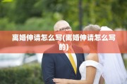离婚伸请怎么写(离婚伸请怎么写的)