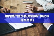 婚内财产协议书(婚内财产协议书范本免费)