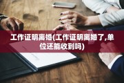 工作证明离婚(工作证明离婚了,单位还能收到吗)