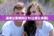 逼老公离婚的行为(让老公离婚)
