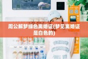 周公解梦绿色离婚证(梦见离婚证是白色的)