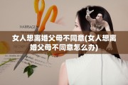女人想离婚父母不同意(女人想离婚父母不同意怎么办)