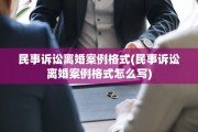 民事诉讼离婚案例格式(民事诉讼离婚案例格式怎么写)