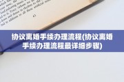 协议离婚手续办理流程(协议离婚手续办理流程最详细步骤)