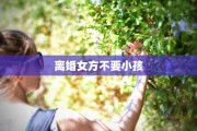 离婚女方不要小孩