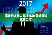 离婚诉讼怎么写求样本(离婚诉讼该怎么写)