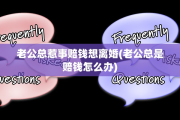 老公总惹事赔钱想离婚(老公总是赔钱怎么办)