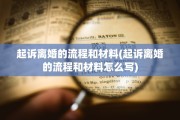 起诉离婚的流程和材料(起诉离婚的流程和材料怎么写)