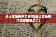 诉讼离婚程序和费用(诉讼离婚程序和费用谁承担)