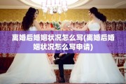 离婚后婚姻状况怎么写(离婚后婚姻状况怎么写申请)