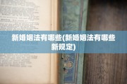 新婚姻法有哪些(新婚姻法有哪些新规定)