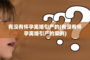 有没有怀孕离婚引产的(有没有怀孕离婚引产的案例)