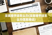 没离婚手续怎么办(没离婚手续怎么办理离婚证)