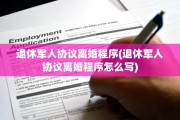 退休军人协议离婚程序(退休军人协议离婚程序怎么写)