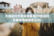 欠债后对方家庭劝离婚(欠债后对方家庭劝离婚怎么办)