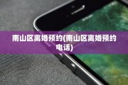 南山区离婚预约(南山区离婚预约电话)
