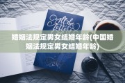 婚姻法规定男女结婚年龄(中国婚姻法规定男女结婚年龄)