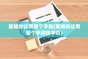 离婚协议用哪个手指(离婚协议用哪个手指按手印)