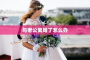与老公离婚了怎么办