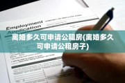 离婚多久可申请公租房(离婚多久可申请公租房子)