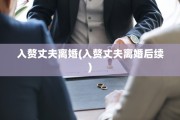 入赘丈夫离婚(入赘丈夫离婚后续)