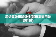 起诉离婚用是证件(起诉离婚用是证件吗)
