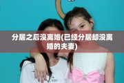 分居之后没离婚(已经分居却没离婚的夫妻)