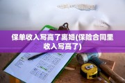 保单收入写高了离婚(保险合同里收入写高了)