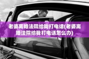老婆离婚法院给我打电话(老婆离婚法院给我打电话怎么办)