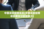 中国法定结婚年龄(中国法定结婚年龄男女分别是多少)